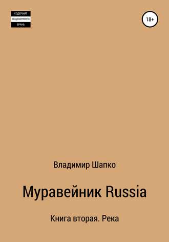 Обложка книги «Муравейник Russia Книга вторая. Река»