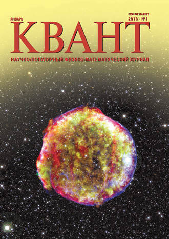 Обложка книги «Квант. Научно-популярный физико-математический журнал. №01/2018»