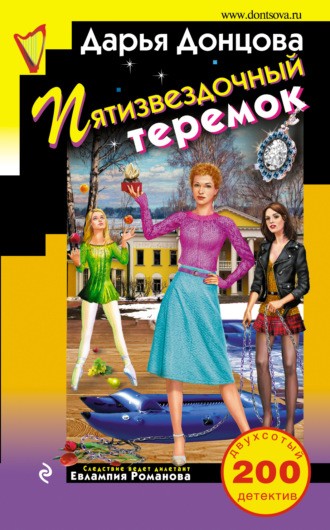 Обложка книги «Пятизвездочный теремок»