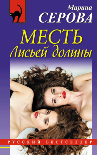 Обложка книги «Месть Лисьей долины»