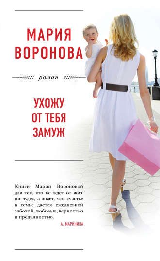 Обложка книги «Ухожу от тебя замуж»
