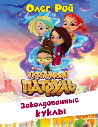 Обложка книги «Заколдованные куклы»