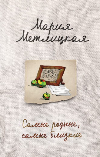 Обложка книги «Самые родные, самые близкие (сборник)»