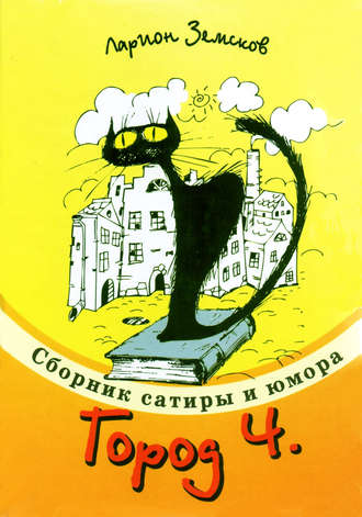 Обложка книги «Город Ч.»