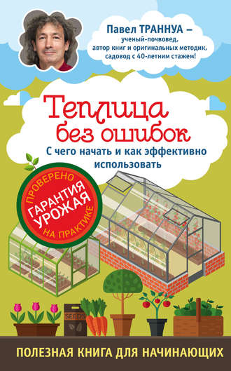 Обложка книги «Теплицы без ошибок. С чего начать и как эффективно использовать»