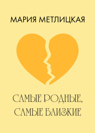 Обложка книги «Самые родные, самые близкие»