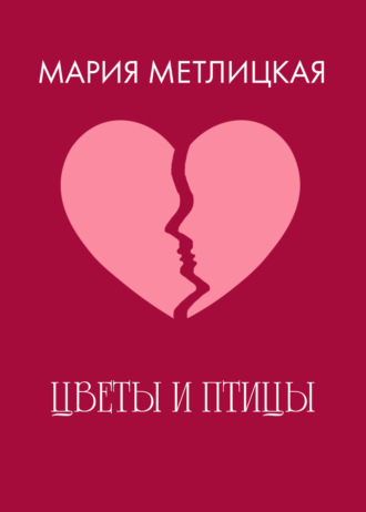 Обложка книги «Цветы и птицы»