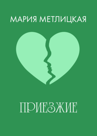Обложка книги «Приезжие»