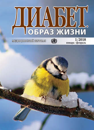 Группа авторов. Диабет. Образ жизни. №1/2018 январь-февраль