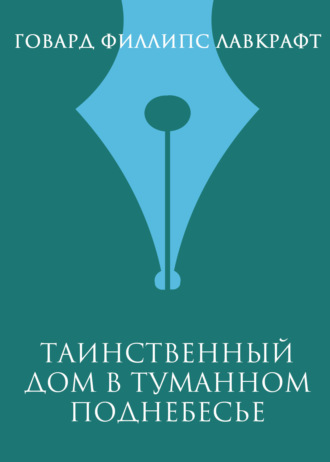 Обложка книги «Таинственный дом в туманном поднебесье»