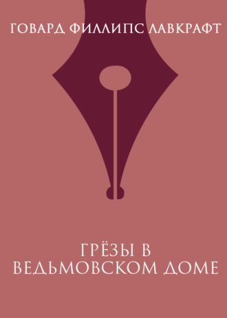 Обложка книги «Грезы в ведьмовском доме»