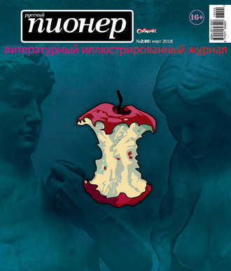 Обложка книги «Русский пионер №2 (80), март 2018»