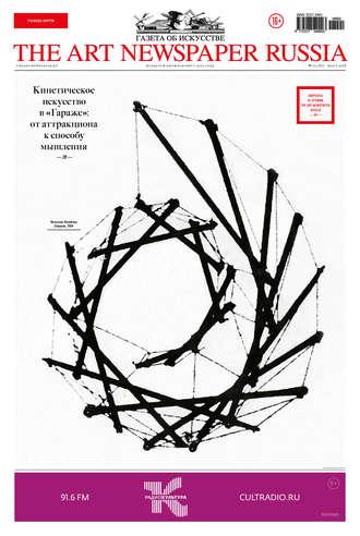 Обложка книги «The Art Newspaper Russia №02 / март 2018»
