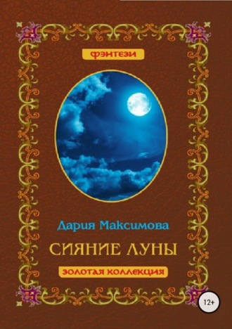 Обложка книги «Сияние луны»