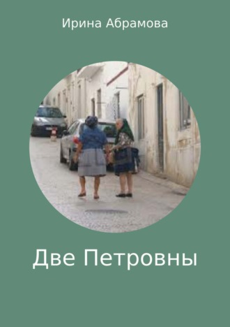 Обложка книги «Две Петровны»