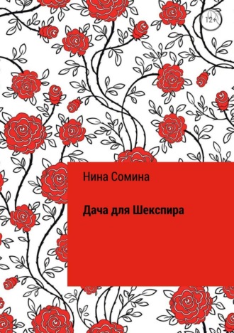 Обложка книги «Дача для Шекспира»