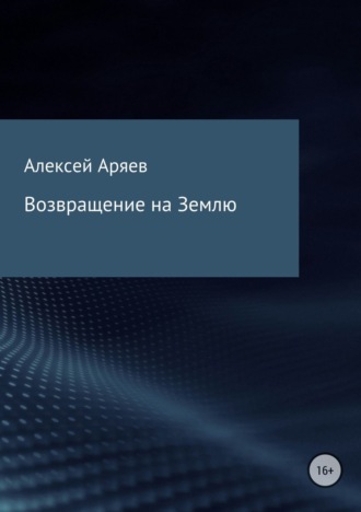 Обложка книги «Возвращение на Землю»