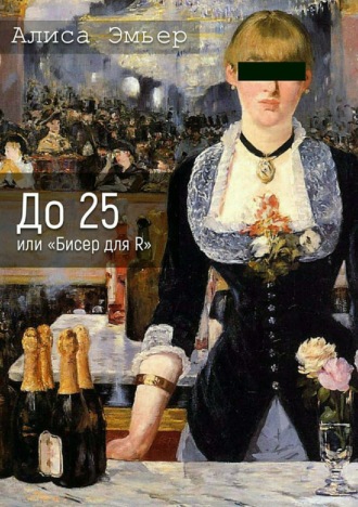 Обложка книги «До 25 или «Бисер для R»»