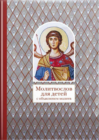 Обложка книги «Молитвослов для детей с объяснением молитв»