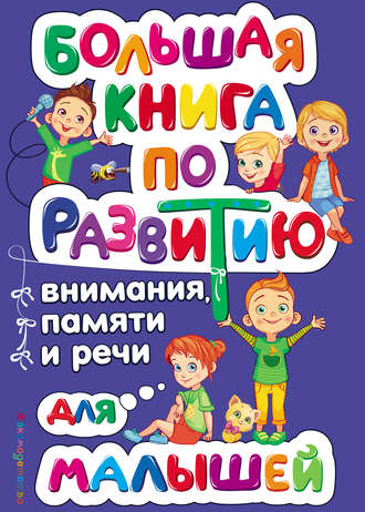 Обложка книги «Большая книга по развитию внимания, памяти и речи для малышей»