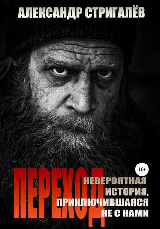 Обложка книги «Переход. Невероятная история, приключившаяся не с нами»