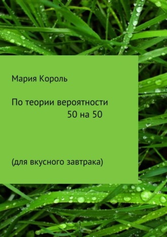 Обложка книги «По теории вероятности 50 на 50»