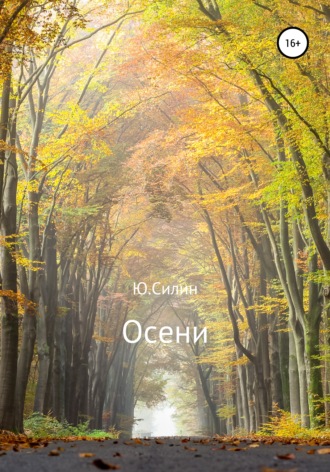 Обложка книги «Осени»