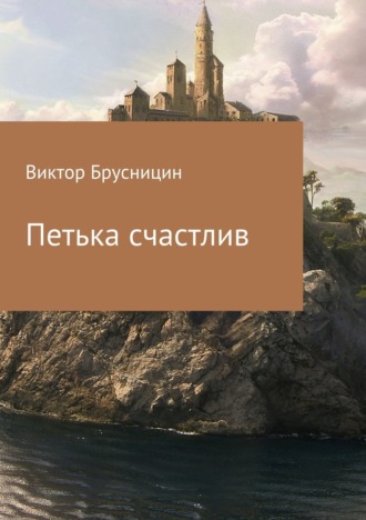 Обложка книги «Петька счастлив»