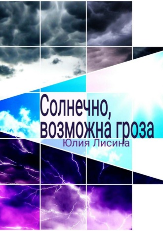Обложка книги «Солнечно, возможна гроза»