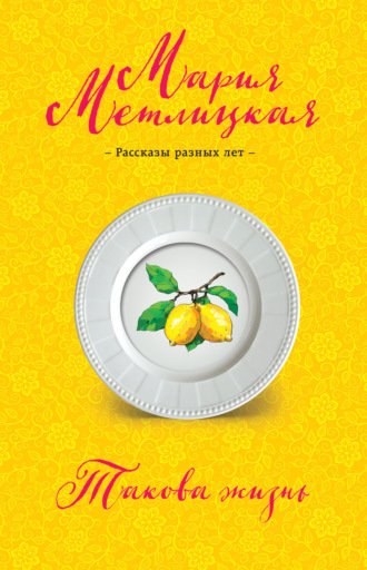 Обложка книги «Такова жизнь (сборник)»