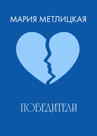 Обложка книги «Победители»