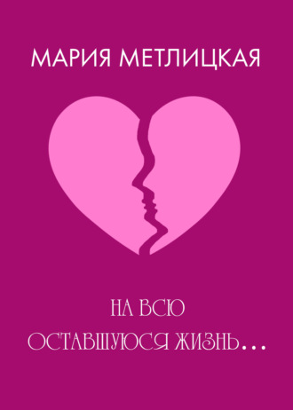 Обложка книги «На всю оставшуюся жизнь…»