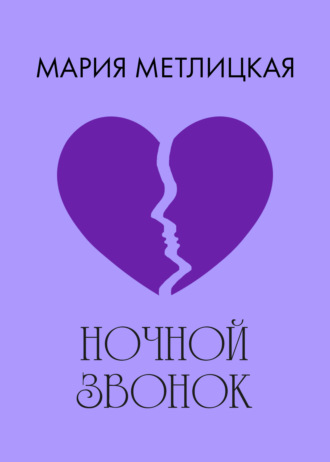Обложка книги «Ночной звонок»
