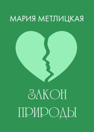 Обложка книги «Закон природы»