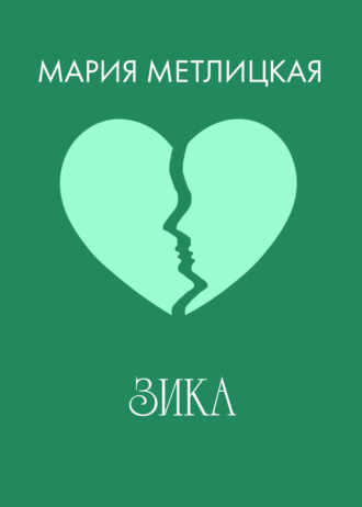 Обложка книги «Зика»