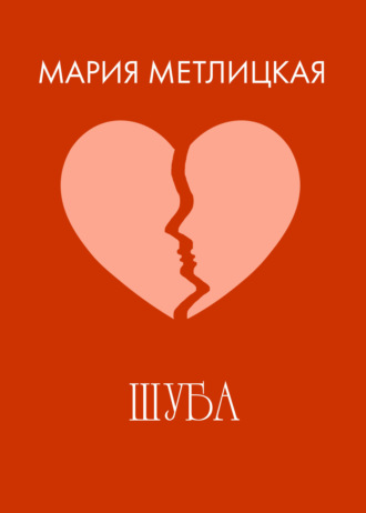 Обложка книги «Шуба»