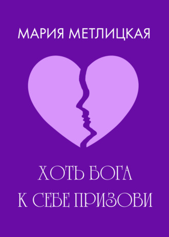 Обложка книги «Хоть Бога к себе призови»