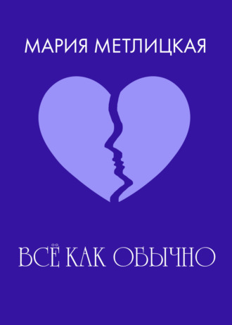 Обложка книги «Все как обычно»