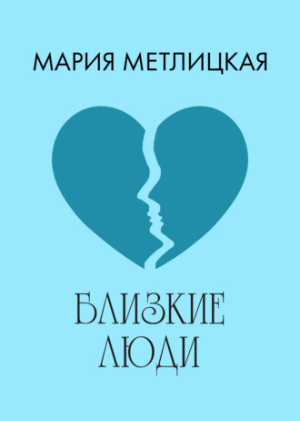 Обложка книги «Близкие люди»