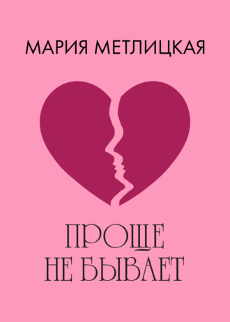 Обложка книги «Проще не бывает»