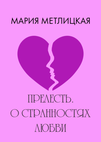 Обложка книги «Прелесть. О странностях любви»