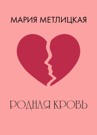 Обложка книги «Родная кровь»
