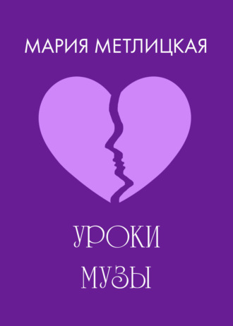 Обложка книги «Уроки Музы»