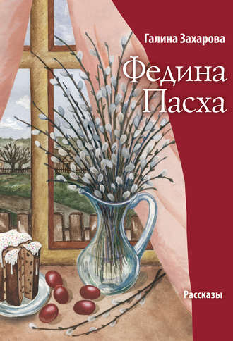 Обложка книги «Федина Пасха (сборник)»