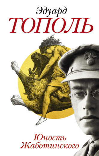Обложка книги «Юность Жаботинского»