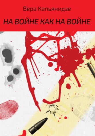 Обложка книги «На войне как на войне»