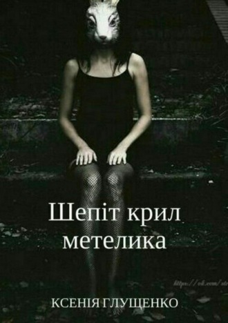 Обложка книги «Шепіт крил метелика»