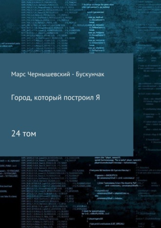 Обложка книги «Город, который построил Я. Сборник. Том 24»