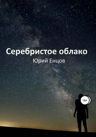 Обложка книги «Серебристое облако»