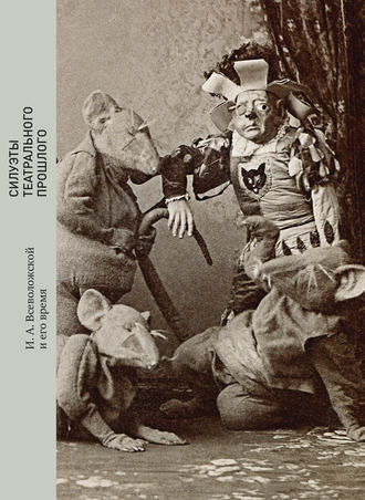 Вадим Гаевский. Силуэты театрального прошлого. И. А. Всеволожской и его время